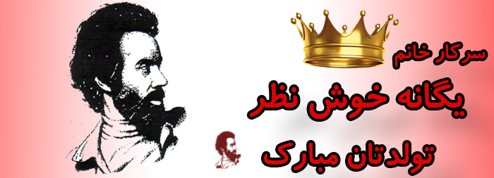 سرکار خانم یگانه خوش نظر تولدت مبارک سرکار خانم یگانه خوش نظر تولدت مبارک